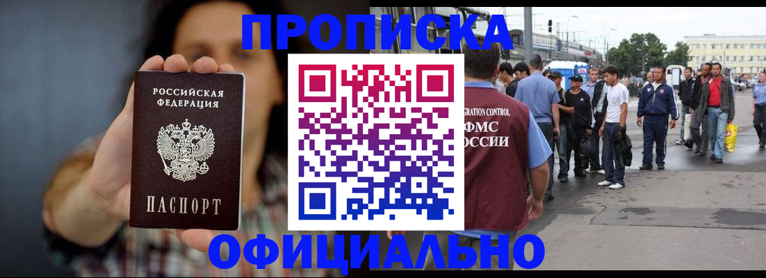 временная прописка в Фокино