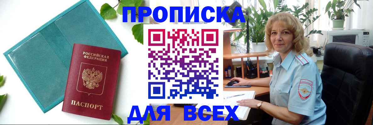 прописка штамп в Фокино